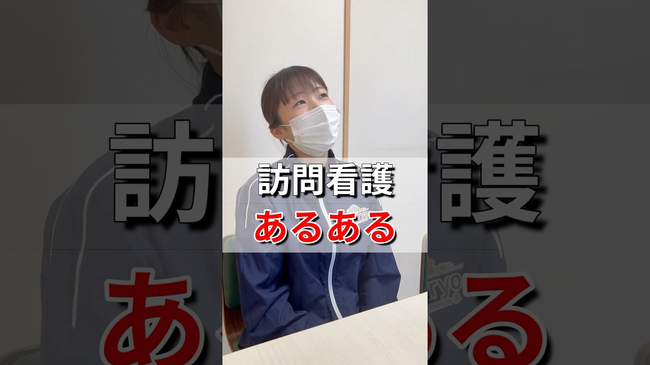 訪問看護あるある#在宅医療#在宅福祉#訪問看護 #訪問看護ステーション #精神科看護 #小児看護 #栃木#茨城#宇都宮市 #鹿沼市#下野市#つくば市#栃木市