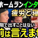 【長女誕生から10日にパパ1号】大谷翔平7号ホームランインタビュー「幸せな寝不足」真美子夫人も無事に健康な状態。長女の名前は明かさず