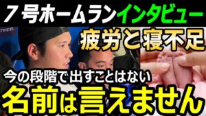 【長女誕生から10日にパパ1号】大谷翔平7号ホームランインタビュー「幸せな寝不足」真美子夫人も無事に健康な状態。長女の名前は明かさず