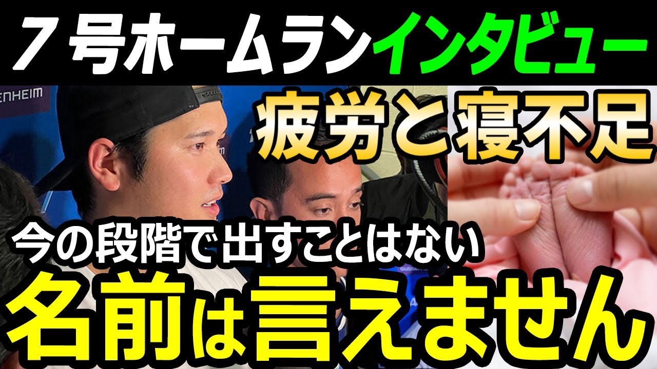 【長女誕生から10日にパパ1号】大谷翔平7号ホームランインタビュー「幸せな寝不足」真美子夫人も無事に健康な状態。長女の名前は明かさず