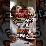 年金+3万円!?シニアがやってる裏ワザ副収入 #定年後