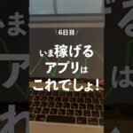 今1番稼げるアプリはこれ！！#お金 #副業 #投資