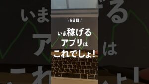 今1番稼げるアプリはこれ!!#お金 #副業 #投資