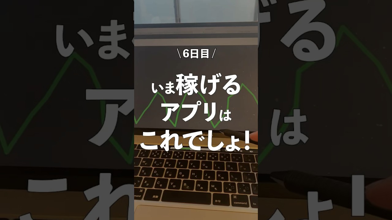 今1番稼げるアプリはこれ！！#お金 #副業 #投資