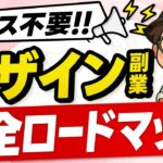 【未経験OK】在宅デザイン副業で月30万を3ヶ月で稼ぐ方法【徹底解説】
