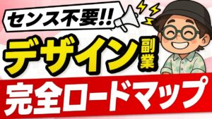 【未経験OK】在宅デザイン副業で月30万を3ヶ月で稼ぐ方法【徹底解説】