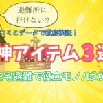 避難所に行けない…!? 在宅避難で本当に助かった神アイテム3選