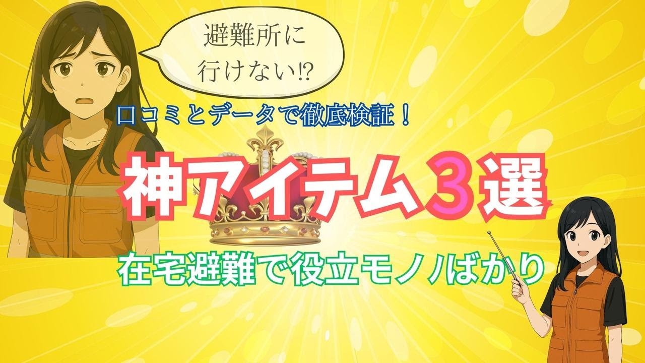 避難所に行けない…!? 在宅避難で本当に助かった神アイテム3選