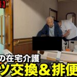 【在宅介護】オムツ交換&排便処理