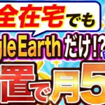 【 2025 年最新 副業 】スマホだけで空撮して稼ぐ副業知ってる!?YouTubeを活用した副業探してるなら必見の AI副業 !【 グーグルアース 】