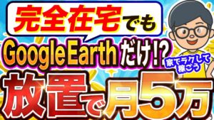 【 2025 年最新 副業 】スマホだけで空撮して稼ぐ副業知ってる！？YouTubeを活用した副業探してるなら必見の AI副業 ！【 グーグルアース 】