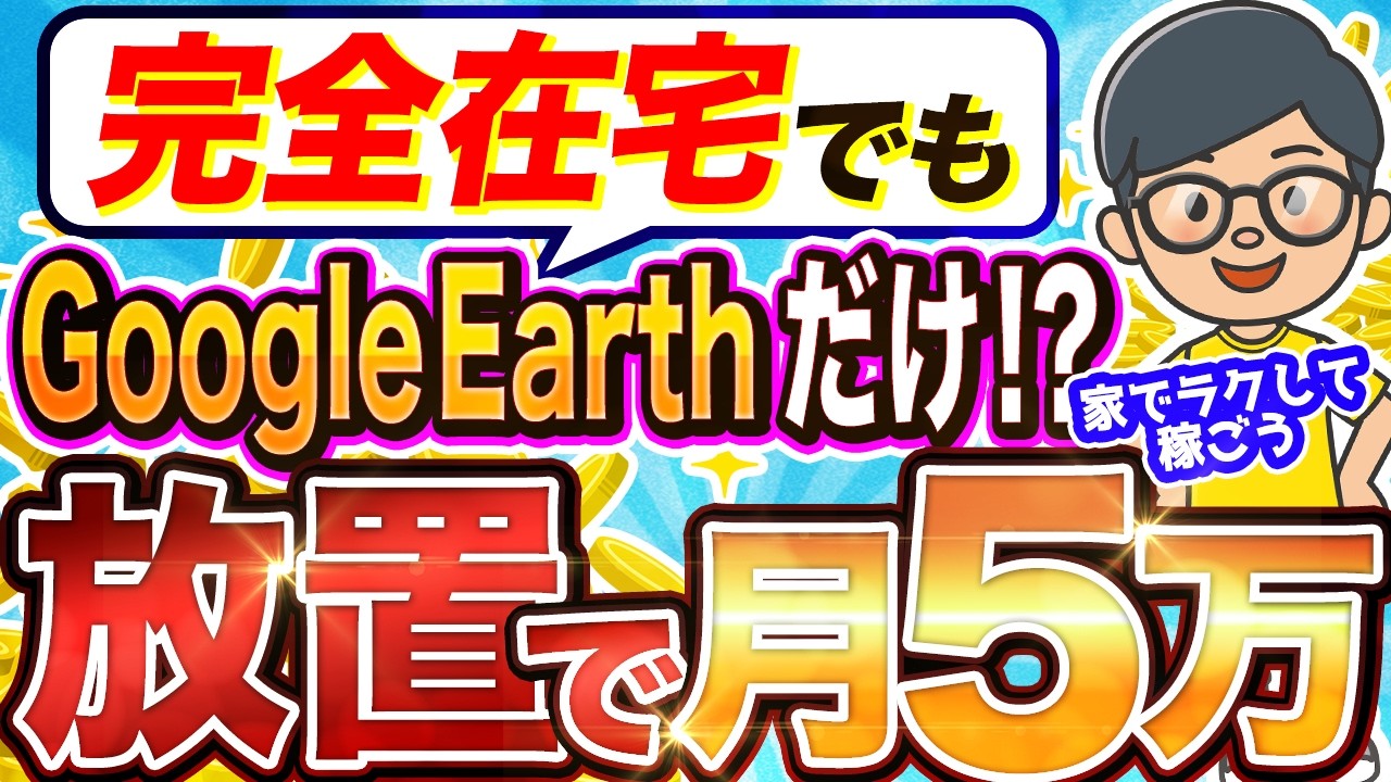 【 2025 年最新 副業 】スマホだけで空撮して稼ぐ副業知ってる!?YouTubeを活用した副業探してるなら必見の AI副業 !【 グーグルアース 】