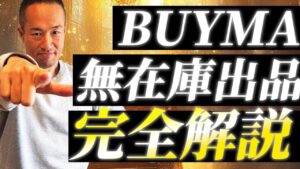 【初心者向け】BUYMA無在庫出品完全解説【物販総合研究所】