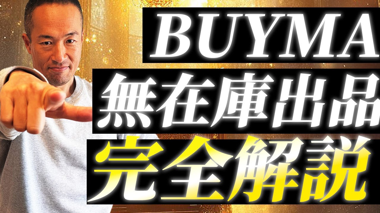 【初心者向け】BUYMA無在庫出品完全解説【物販総合研究所】