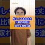 忙しくても大丈夫 比較的簡単に取れる資格5選 #shorts  #資格 #副業 #就職 #スキルアップ