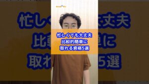 忙しくても大丈夫 比較的簡単に取れる資格5選 #shorts  #資格 #副業 #就職 #スキルアップ