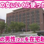 【元警察官を在宅起訴】 「あの女にいくら使ったと思っとるんや」女性との交際をめぐってトラブル　同僚の警察官から現金50万円脅し取ったか　三重県警