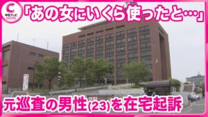 【元警察官を在宅起訴】 「あの女にいくら使ったと思っとるんや」女性との交際をめぐってトラブル　同僚の警察官から現金50万円脅し取ったか　三重県警