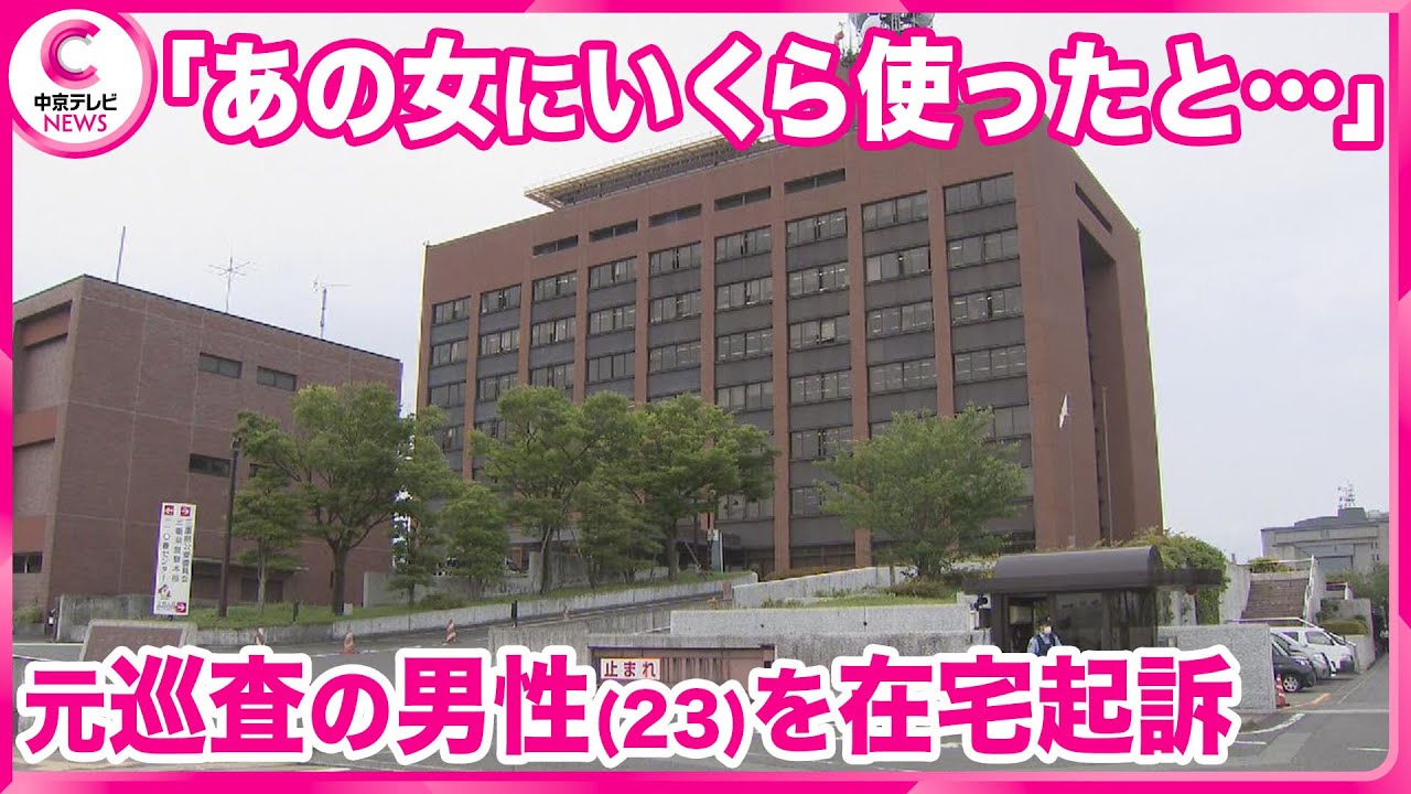 【元警察官を在宅起訴】 「あの女にいくら使ったと思っとるんや」女性との交際をめぐってトラブル 同僚の警察官から現金50万円脅し取ったか 三重県警