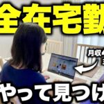 【完全在宅勤務】主婦・ママにおすすめ!在宅ワークの探し方【電脳せどり】