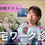 【自分に合った働き方がわかる】在宅ワーク4タイプ診断テスト