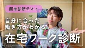 【自分に合った働き方がわかる】在宅ワーク4タイプ診断テスト