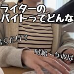 【時給・年収公開】完全在宅Webライターのアルバイトってどんな感じ？仕事内容は？