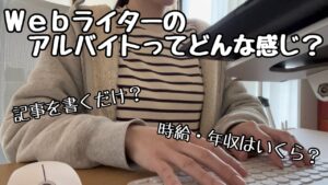 【時給・年収公開】完全在宅Webライターのアルバイトってどんな感じ?仕事内容は?