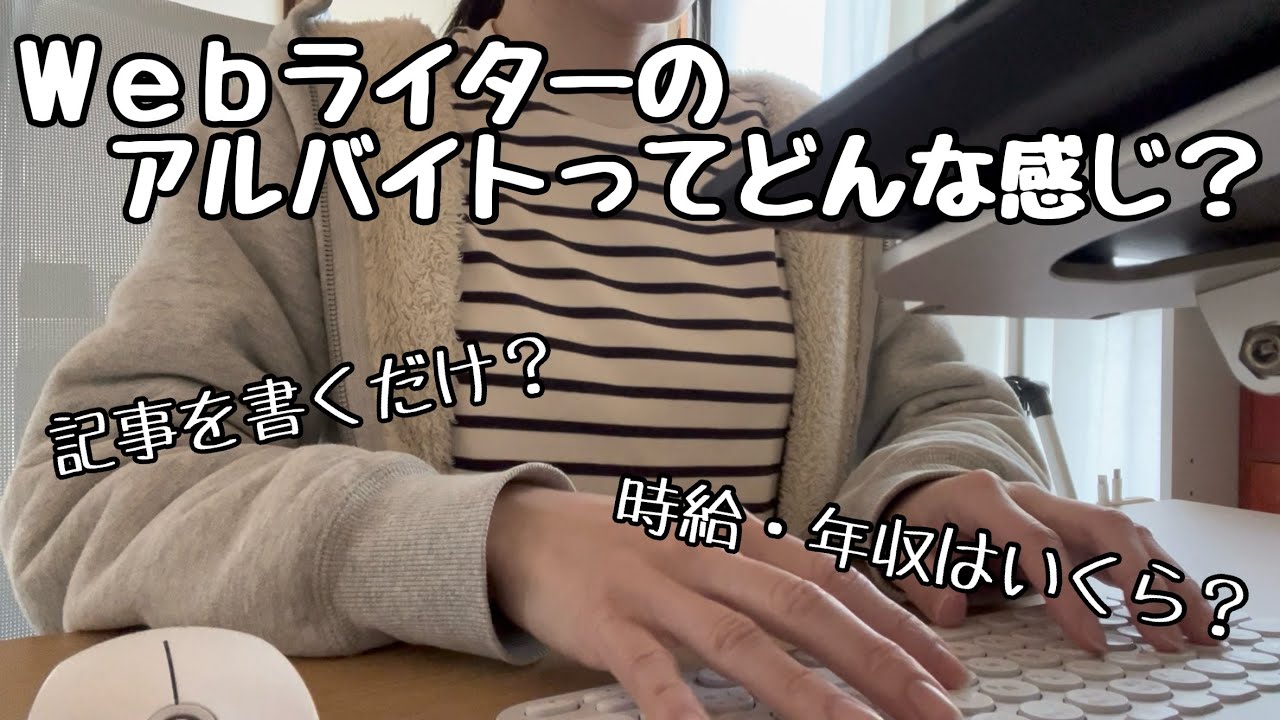 【時給・年収公開】完全在宅Webライターのアルバイトってどんな感じ?仕事内容は?