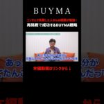 【副業】バイマコンサルで失敗した人からの相談が増加!再挑戦で成功するBUYMA戦略