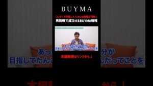 【副業】バイマコンサルで失敗した人からの相談が増加！再挑戦で成功するBUYMA戦略