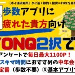 【YONQ】2択アンケートでポイ活(毎日1100ポイントゲット可)通勤時間におすすめの中年会社員向けアプリの新定番|スキマ時間で副収入ゲット! #ポイ活アプリ #ポイ活おすすめ (VOL35)