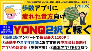 【YONQ】2択アンケートでポイ活(毎日1100ポイントゲット可)通勤時間におすすめの中年会社員向けアプリの新定番|スキマ時間で副収入ゲット! #ポイ活アプリ #ポイ活おすすめ (VOL35)