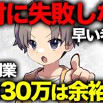【証拠画像あり】今日から不労所得で毎月30万稼げる裏技副業