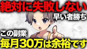 【証拠画像あり】今日から不労所得で毎月30万稼げる裏技副業