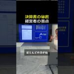 【経営者必見】社長の仕事は利益を出すことでも8割が読めないアレの正体とは#税金 #投資 #営業 #副業 #稼げる #shorts