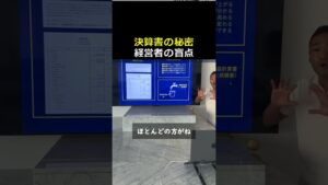 【経営者必見】社長の仕事は利益を出すことでも8割が読めないアレの正体とは#税金 #投資 #営業 #副業 #稼げる #shorts