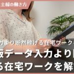 【最新版】データ入力より断然稼げる在宅ワークを解説