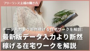 【最新版】データ入力より断然稼げる在宅ワークを解説