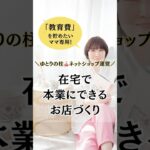 【在宅】で本業にできるネットショップ運営#shorts #ネットショップ #在宅ワークママ #教育費 #主婦の副業