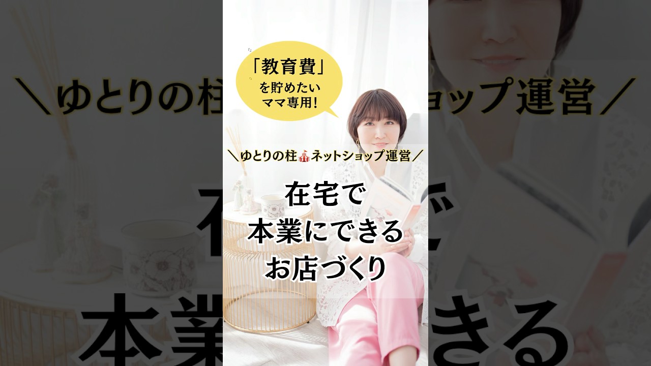 【在宅】で本業にできるネットショップ運営#shorts #ネットショップ #在宅ワークママ #教育費 #主婦の副業