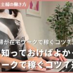 「はやく知っておけばよかった」と思う主婦が在宅ワークで稼ぐコツ7選