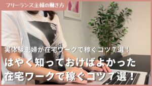 「はやく知っておけばよかった」と思う主婦が在宅ワークで稼ぐコツ7選
