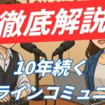 【耳だけでマネー学習】投資×副業で“収入の柱”を育てる!10年続くオンラインコミュニティ完全紹介【メンバー募集】