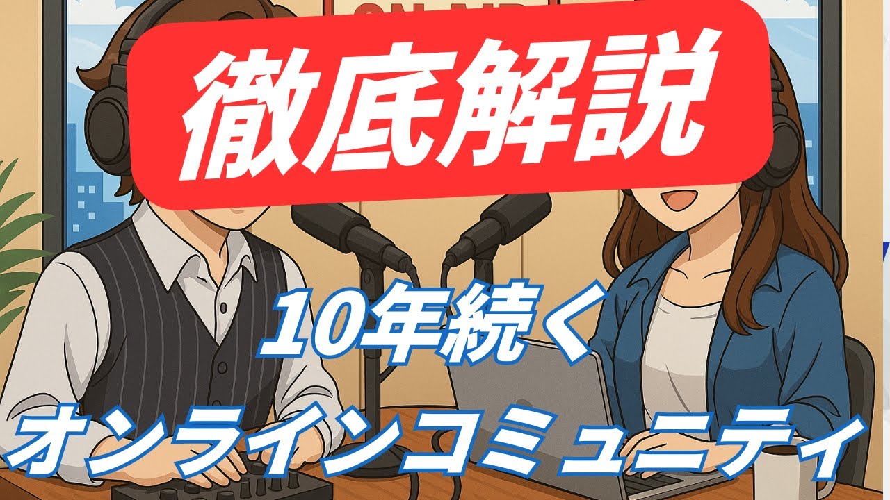 【耳だけでマネー学習】投資×副業で“収入の柱”を育てる!10年続くオンラインコミュニティ完全紹介【メンバー募集】