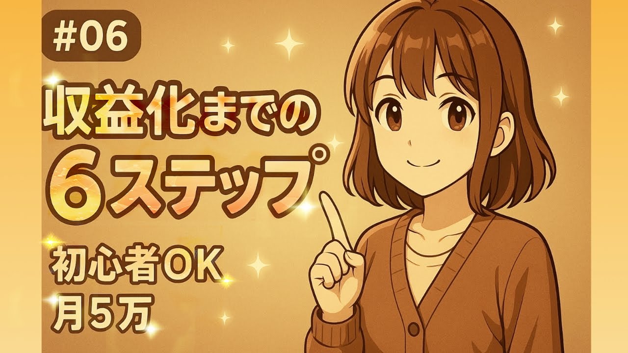 SNSアフィリエイト収益化で乗り越えるべき6ステップ | #06 ゆいラジっ!【ゼロから叶えるAI副業ラジオ】