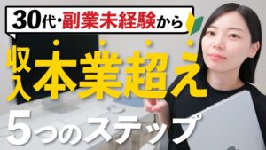 【30代副業】会社の給料を超えるまでにやった5ステップを大公開!