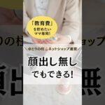 【在宅ワークママ】顔出しなしでもできる位店づくり!🎪#shorts #ネットショップ #ネットショップ開業 #在宅ワーク #教育費 #主婦の副業