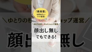 【在宅ワークママ】顔出しなしでもできる位店づくり！🎪#shorts #ネットショップ #ネットショップ開業 #在宅ワーク #教育費 #主婦の副業