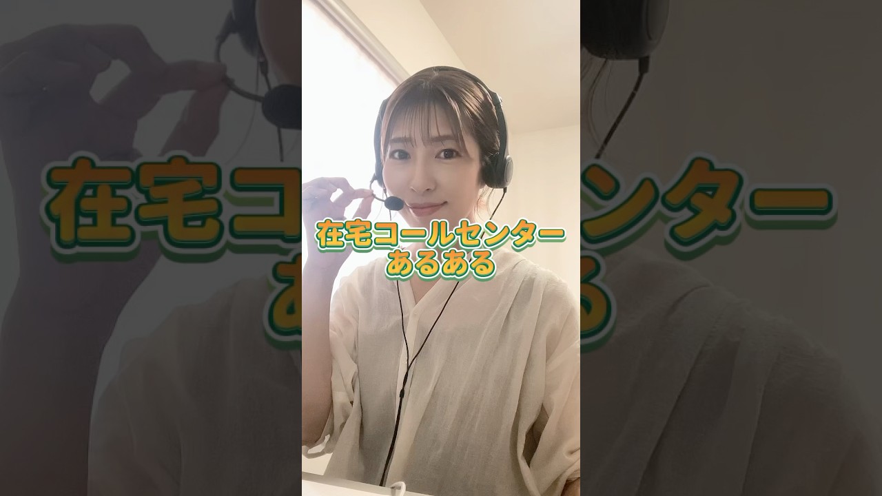 在宅コールセンターあるある📞📞共感したらコメントしてね🙋‍♀️                 #在宅コールセンター #コールセンター #コールセンターあるある　#在宅ワーク#在宅ワークママ